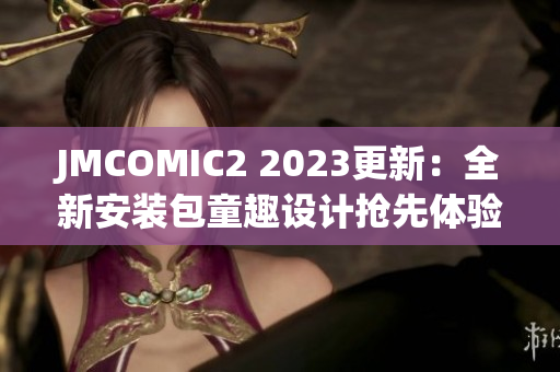 JMCOMIC2 2023更新：全新安装包童趣设计抢先体验