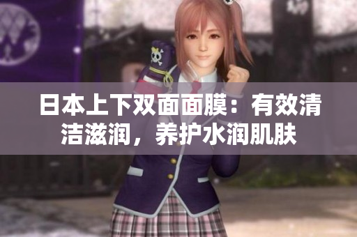 日本上下双面面膜：有效清洁滋润，养护水润肌肤