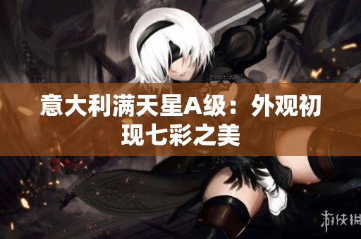 意大利满天星A级：外观初现七彩之美