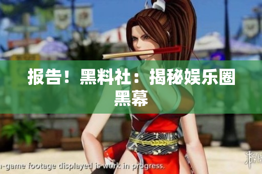 报告！黑料社：揭秘娱乐圈黑幕