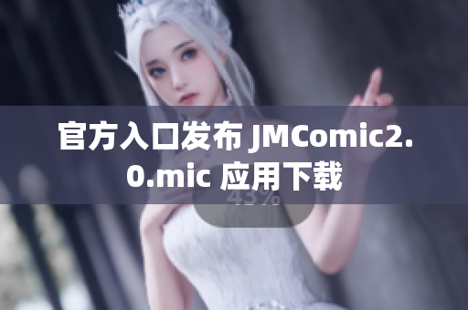 官方入口发布 JMComic2.0.mic 应用下载