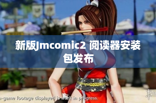 新版Jmcomic2 阅读器安装包发布
