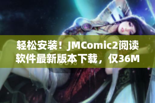 轻松安装！JMComic2阅读软件最新版本下载，仅36MB