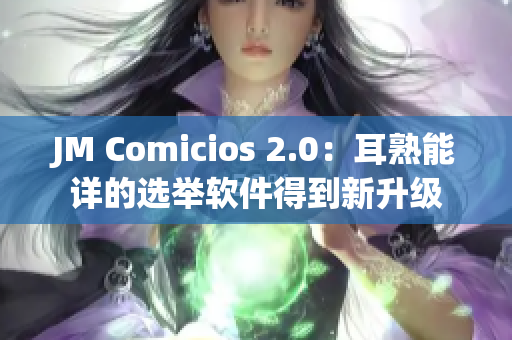JM Comicios 2.0：耳熟能详的选举软件得到新升级