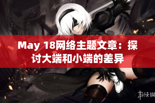 May 18网络主题文章：探讨大端和小端的差异