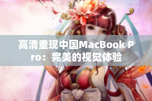高清重现中国MacBook Pro：完美的视觉体验