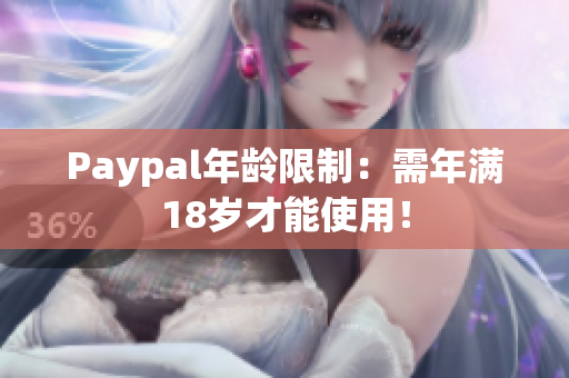 Paypal年龄限制：需年满18岁才能使用！