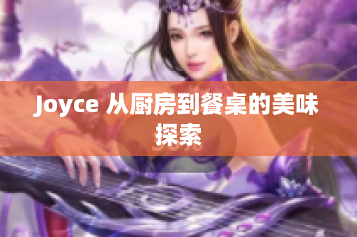 Joyce 从厨房到餐桌的美味探索