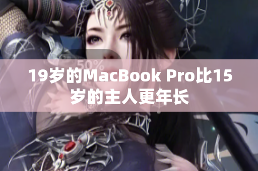 19岁的MacBook Pro比15岁的主人更年长