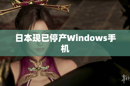 日本现已停产Windows手机