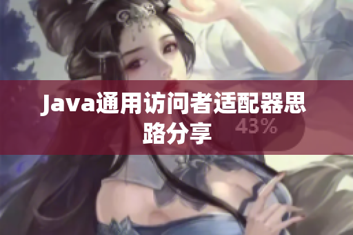 Java通用访问者适配器思路分享