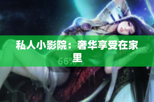 私人小影院：奢华享受在家里