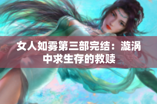 女人如雾第三部完结：漩涡中求生存的救赎