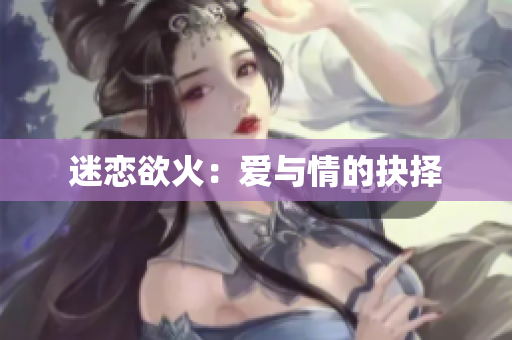 迷恋欲火：爱与情的抉择
