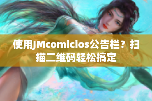 使用JMcomicios公告栏？扫描二维码轻松搞定