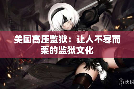 美国高压监狱：让人不寒而栗的监狱文化