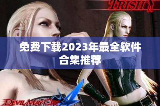 免费下载2023年最全软件合集推荐