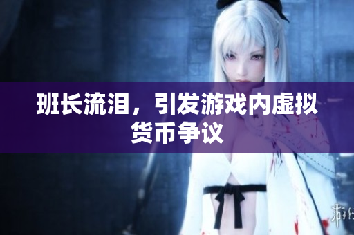 班长流泪，引发游戏内虚拟货币争议