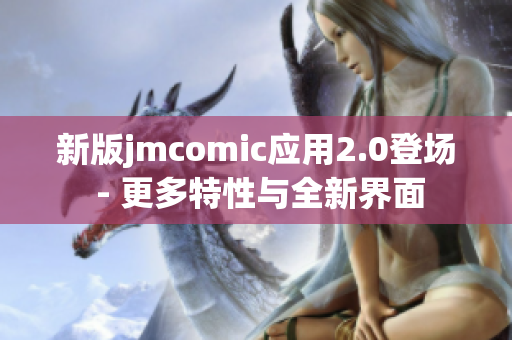 新版jmcomic应用2.0登场 - 更多特性与全新界面