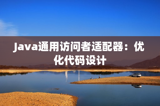 Java通用访问者适配器：优化代码设计
