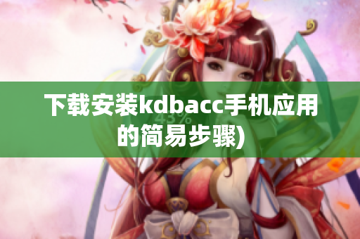 下载安装kdbacc手机应用的简易步骤)