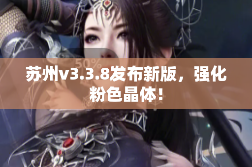 苏州v3.3.8发布新版，强化粉色晶体！