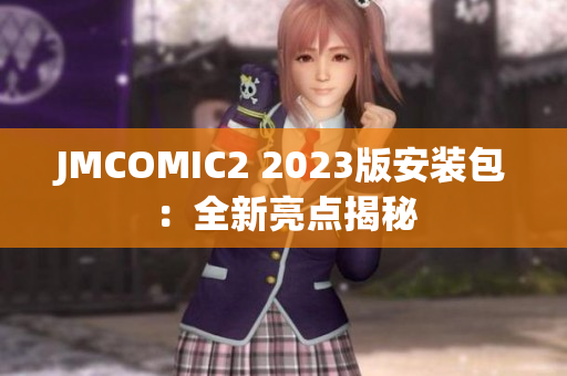 JMCOMIC2 2023版安装包：全新亮点揭秘