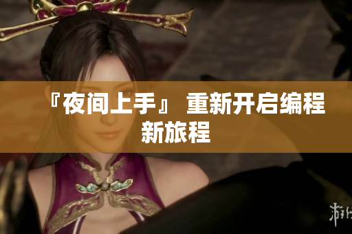 『夜间上手』 重新开启编程新旅程