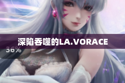 深陷吞噬的LA.VORACE