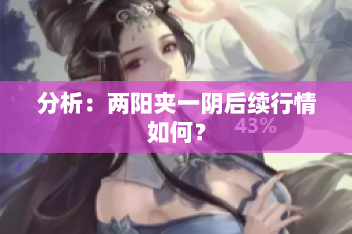 分析：两阳夹一阴后续行情如何？