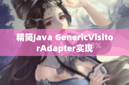 精简Java GenericVisitorAdapter实现