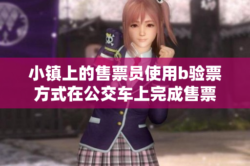 小镇上的售票员使用b验票方式在公交车上完成售票