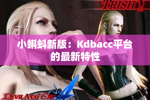 小蝌蚪新版：Kdbacc平台的最新特性