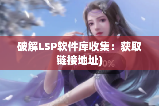 破解LSP软件库收集：获取链接地址)