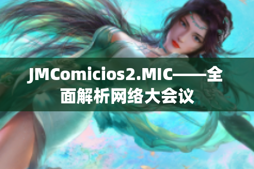 JMComicios2.MIC——全面解析网络大会议