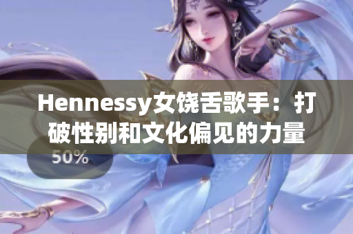 Hennessy女饶舌歌手：打破性别和文化偏见的力量