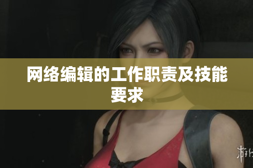 网络编辑的工作职责及技能要求