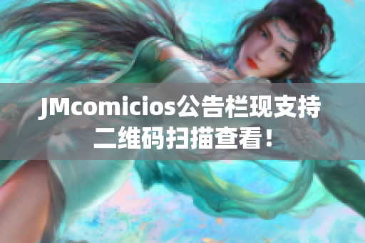 JMcomicios公告栏现支持二维码扫描查看！