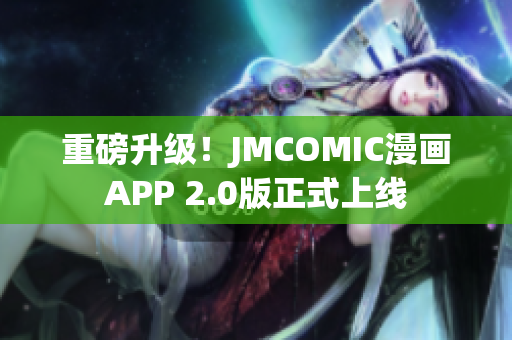 重磅升级！JMCOMIC漫画APP 2.0版正式上线