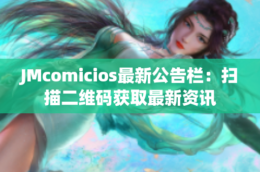 JMcomicios最新公告栏：扫描二维码获取最新资讯