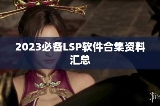 2023必备LSP软件合集资料汇总