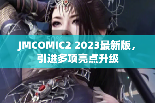 JMCOMIC2 2023最新版，引进多项亮点升级