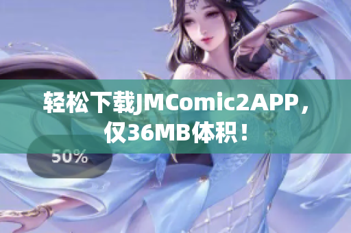 轻松下载JMComic2APP，仅36MB体积！
