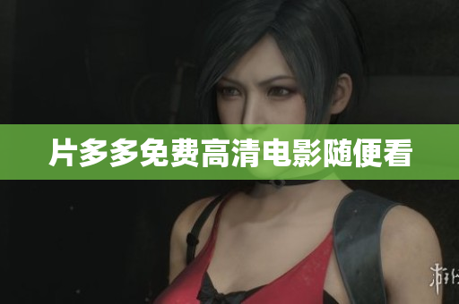 片多多免费高清电影随便看