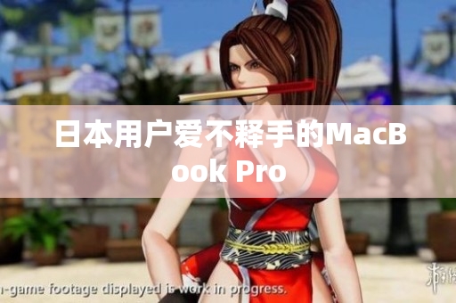 日本用户爱不释手的MacBook Pro