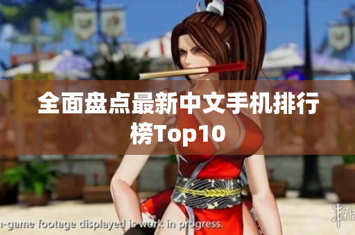 全面盘点最新中文手机排行榜Top10
