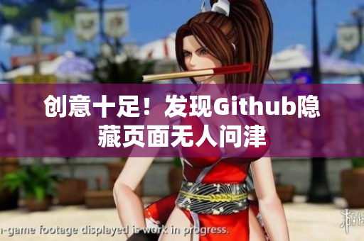 创意十足！发现Github隐藏页面无人问津