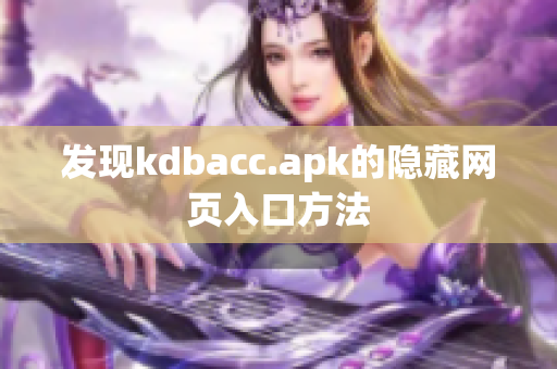 发现kdbacc.apk的隐藏网页入口方法
