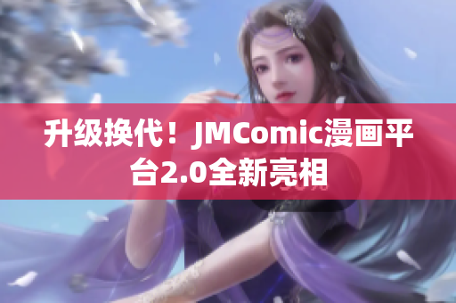 升级换代！JMComic漫画平台2.0全新亮相