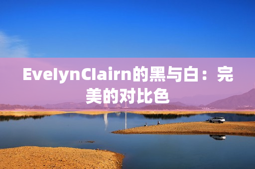 EveIynCIairn的黑与白：完美的对比色